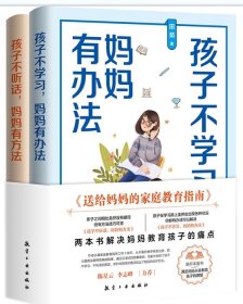 送给妈妈的家庭教育指南（全2册）