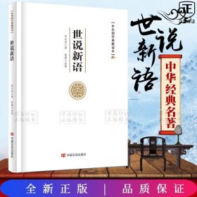 中华国学典藏读本—世说新语