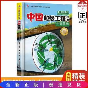 F 中国超级工程丛书中国盾构
