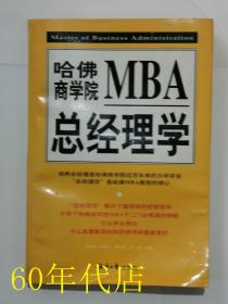 哈佛商学院MBA总经理学(上）