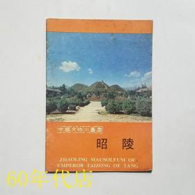 中国文物小丛书--昭陵