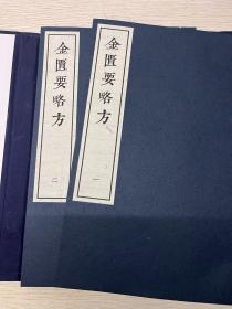 《金匮要略》是我国东汉著名医学家张仲景所著《伤寒杂病论》的杂病部分，也是我国现存最早的一部论述杂病诊治的专书，原名《金匮要略方论》。“金匮”是存放古代帝王圣训和实录的地方，意指本书内容之珍贵。全书分上、中、下三卷，共25篇，载疾病60余种，收方剂262首。所述病证以内科杂病为主，兼及外科、妇科疾病及急救卒死、饮食禁忌等内容。被后世誉为“方书之祖”。