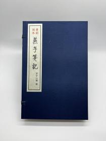 《燕子笺记》