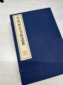 滇南五名臣遗集