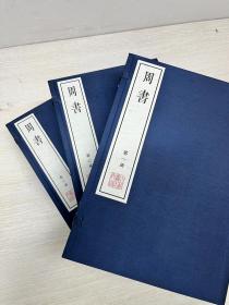 《周书》是中国历代正史之一，周书为周朝（北周，557年—581年）的纪传体史书。《周书》由唐朝令狐德棻主编，参加编写的还有岑文本和崔仁师等人。成书于贞观十年。共50卷，本纪8卷、列传42卷