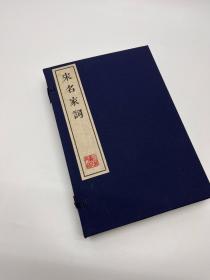 《宋名家词》是明代毛晋编选的宋词总集。此套为辛弃疾《稼轩词》