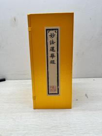 妙法莲华经，佛教经典，简称《妙法华经》《法华经》，后秦鸠摩罗什译，共七卷。是天台宗依据的主要经典。此经主要思想是空无相的空性说和《般若》相摄，究竟处的归宿目标与《涅槃》沟通，指归净土、宣扬济世以及陀罗尼咒密护等，可谓集大乘思想之大成。其突出重点在于会三乘方便，入一乘真实。