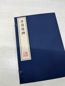 《温病条辨》，清代吴瑭（鞠通）著（1798年），为温病通论著作。该书在清代众多温病学家成就的基础上，进一步建立了完全独立于伤寒的温病学说体系，创立了三焦辨证纲领，为温病创新理论之一。在温邪易耗伤阴液思想的指导下，吴鞠通倡养阴保液之法，并拟订了层次分明的温病治法方药体系，故《温病条辨》被称为清代温病学说标志性著作。