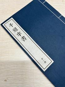 《干禄字书》是唐代颜元孙创作的字书类著作。