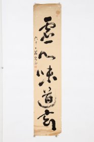 日本回流字画 古笔书法 《虚心味道玄》 名家手绘真迹挂画