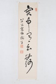 日本回流字画 名家手绘真迹《书法一行》黄檗柏樹子（1836-1925） 日本黄檗宗僧人。万福寺四十四代管長、養徳院住職。幼名琢磨、法諱曄森、号銘鉉室、号柏樹。跟随臨済宗蘇山玄喬・懶翁文常学习佛法、汉学。