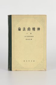论法的精神：（下册）（下卷）
