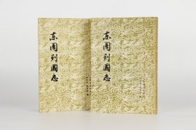 东周列国志（上下）
