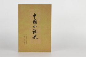 中国小说史