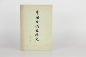 中国古代思想史