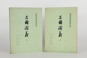 三国演义（上下）