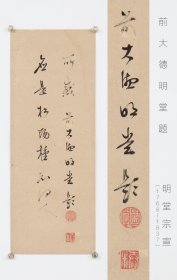 日本回流字画 名家手绘真迹《诗文小品》  明堂宗宣（1768-1837）江戸后期临済宗僧人。大徳寺四百二十九世。道号明堂，讳宗宣は，号舂米子、返照山人、半休道人。能书善画。