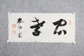 《忠孝》 作者不明