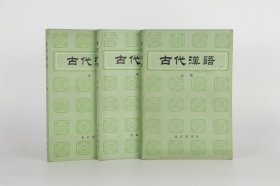 古代汉语 上中下