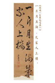 日本回流字画 古筆 名家《一片月生海，几家人上楼。》 名家手绘真迹挂画
