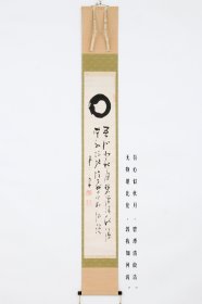 日本回流字画 僧人書法《圆相》茶掛 名家手绘真迹 挂画
