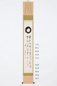日本回流字画 僧人書法《圆相》茶掛 名家手绘真迹 挂画