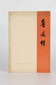 鲁迅传
