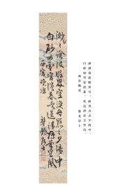 日本回流字画 老字画 磐龙居士 筆 书法小品 名家手绘真迹
