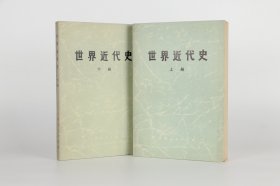 世界近代史 上下