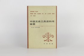 中国文史工具资料书举要