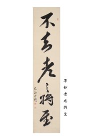 日本回流字画 名家手绘真迹《不知老之将至》大江玄圃（1729-1794）江戸時代中期儒者。京都人。名資衡，字穉圭。别号時習堂。先后师从石田梅岩、竜草廬、宮崎筠圃。开办诗社、私塾。著有《学翼》等。