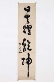 日本回流字画 古笔书法《日出耀乾坤》名家手绘真迹挂画
