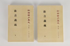 法言義疏（全二冊）：法言义疏