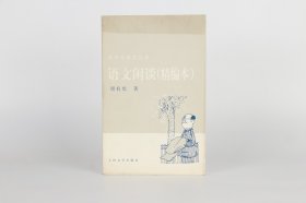语文闲谈