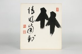 日本回流字画《竹·清风自到》茶室 禅语 名家手绘真迹
