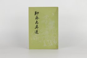 聊斋志异选