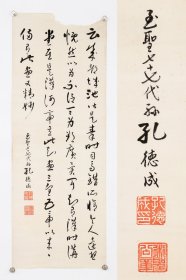 日本回流字画 名家手绘真迹孔子第77代孙 孔德成 筆《诗句书法》 孔德成（1920年2月23日—2008年10月28日），字玉汝，号达生，孔子第77代孙，袭封31代衍圣公（最后一代衍圣公），后成为大成至圣先师奉祀官，曾任台湾大学、台湾师范大学、辅仁大学、东吴大学、中兴大学教授、台湾省“考试院”院长等职，是台湾当时少数的世袭官员之一。他的工作之一就是每年在孔子诞辰纪念日，负责参加台北孔庙的祭典。