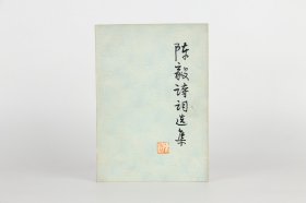 陈毅诗词选集