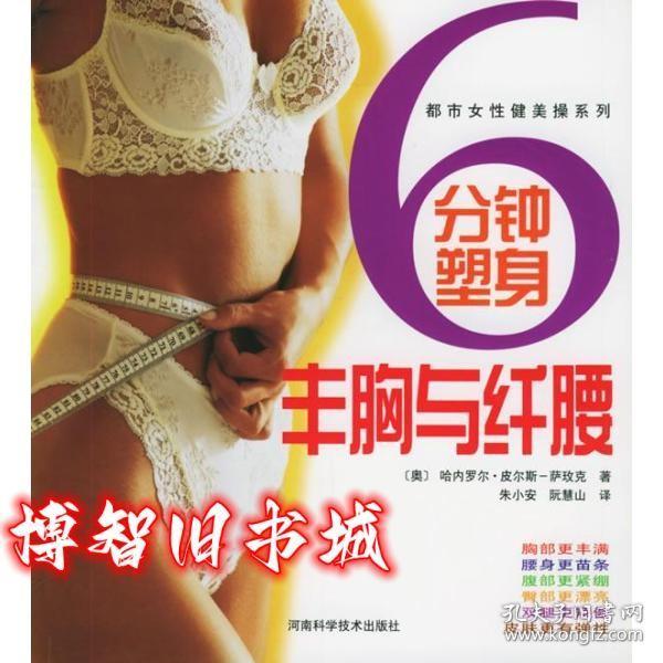 6分钟塑身 丰胸与纤腰 奥〕皮尔斯—萨玫克 Pilss-Samek H. 朱小安 阮 河南科学技术出版社 9787534929793