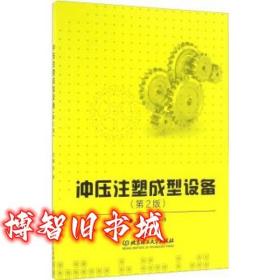 冲压注塑成型设备 郑峥 北京理工大学出版社 9787568228862