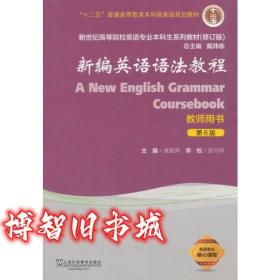 教师用书新编英语语法教程 第六版第6版 章振邦 上海外语教育出版社 9787544649100