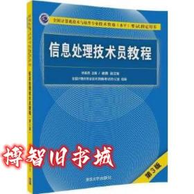 信息处理技术员教程 第三版第3版 孙姜燕 谢勇 副 清华大学出版社 9787302499244