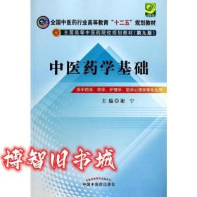 中医药学基础 第九版 谢宁 中国中医药9787513217903