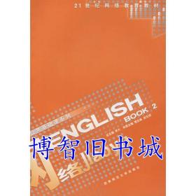 ENGLISH BOOK2 贾志高 宋元祁 西南师范大学出版社9787562131670