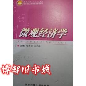 微观经济学 刘辉煌 王花球 国防科技大学出版社9787567301757