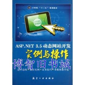 ASP NET 3 5站开发实例与操作 任宁 郭艾华 航空工业出版社9787802439832