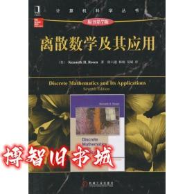 离散数学及其应用原书第7版第七版 罗森 徐六通 机械工业出版社9787111453826