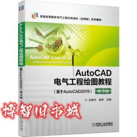AutoCAD电气工程绘图教程 基于AutoCAD2019 第三版第3版 吴秀华 韩刚 机械工业出版社9787111656067