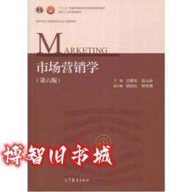 市场营销学 第六版第6版 吴健安 聂元昆 高等教育出版社2017年版吴建安考研参考书9787040485196