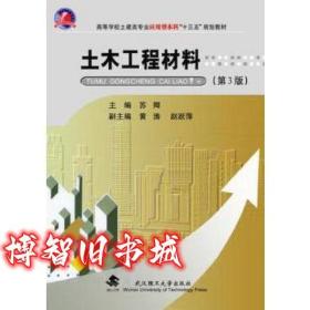 土木工程材 第三版第3版 苏卿 武汉理工大学出版社9787562952244